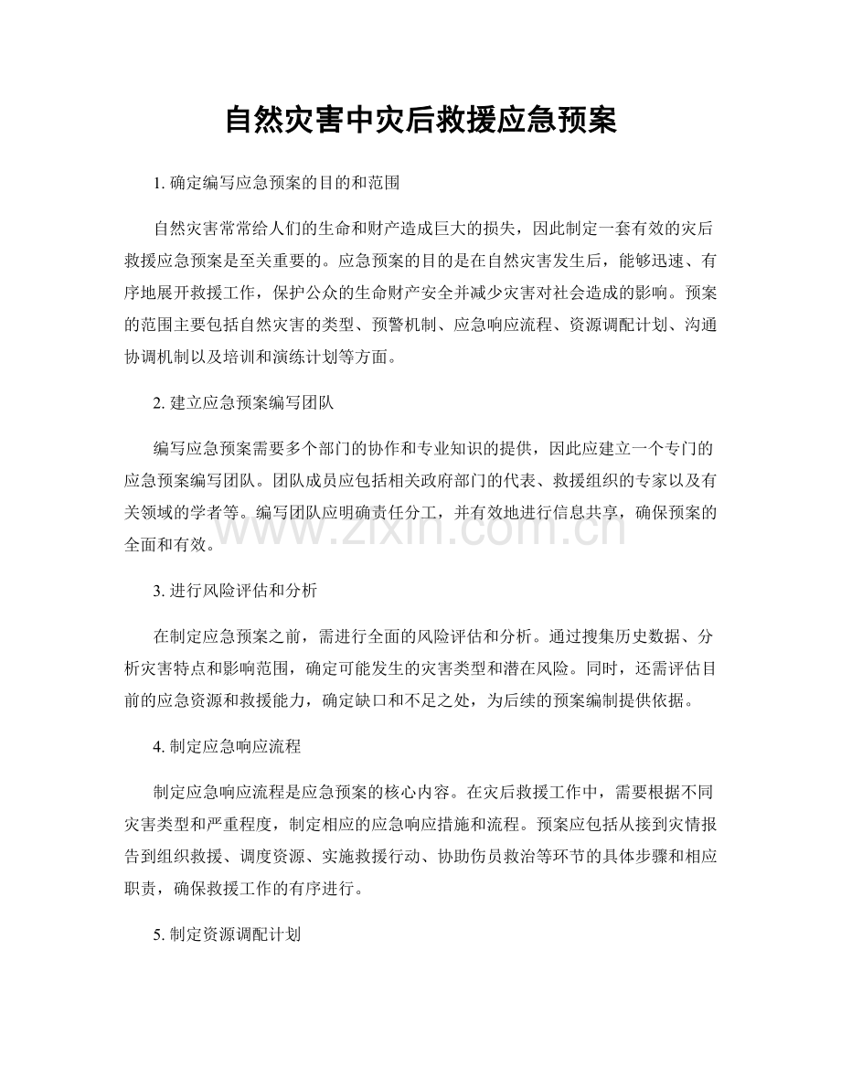 自然灾害中灾后救援应急预案.docx_第1页