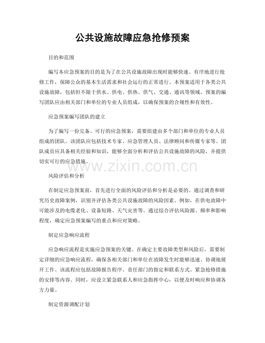 公共设施故障应急抢修预案.docx_第1页