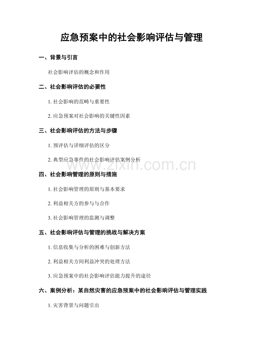 应急预案中的社会影响评估与管理.docx_第1页