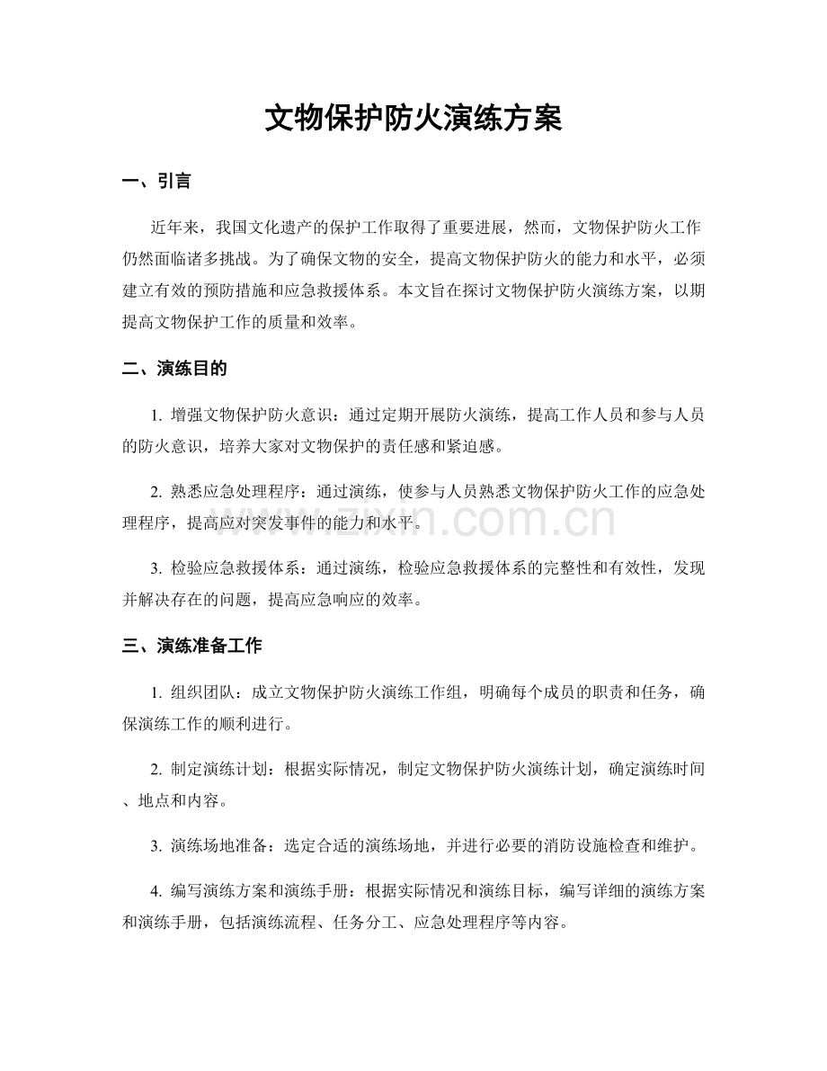 文物保护防火演练方案.docx_第1页