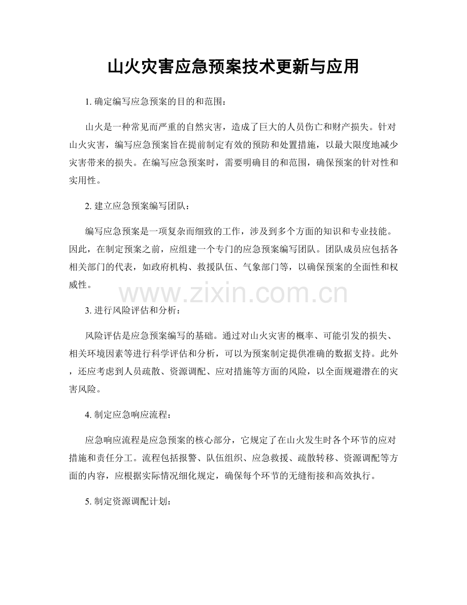 山火灾害应急预案技术更新与应用.docx_第1页