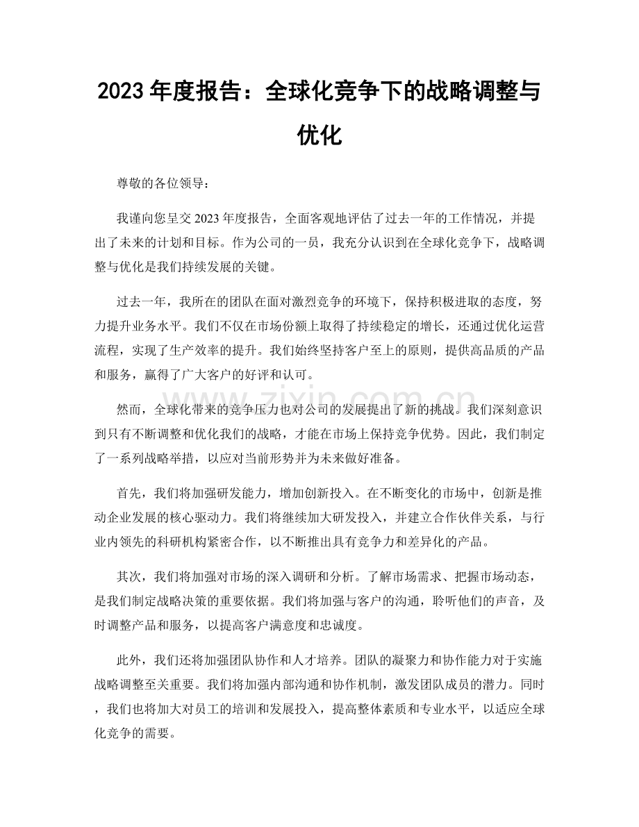 2023年度报告：全球化竞争下的战略调整与优化.docx_第1页