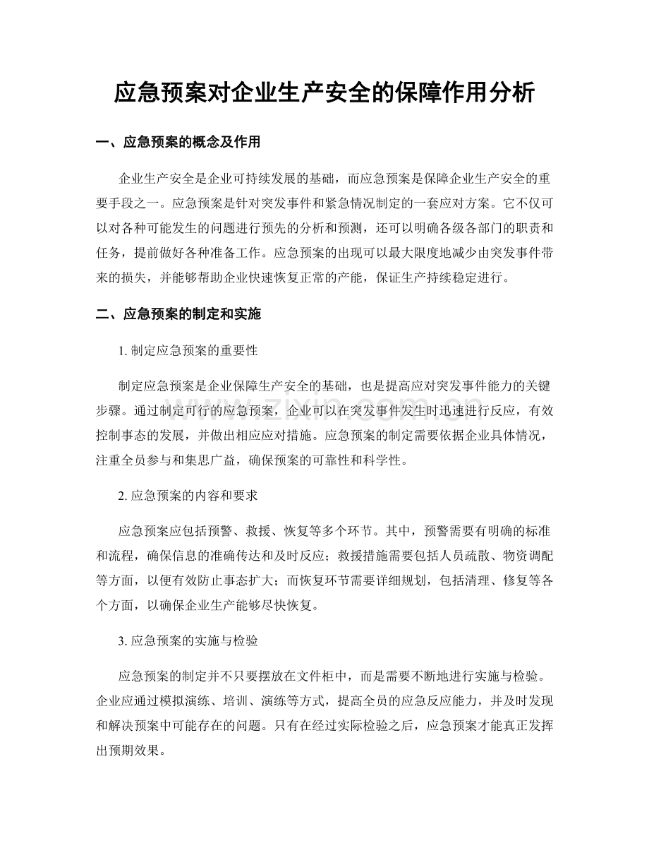 应急预案对企业生产安全的保障作用分析.docx_第1页