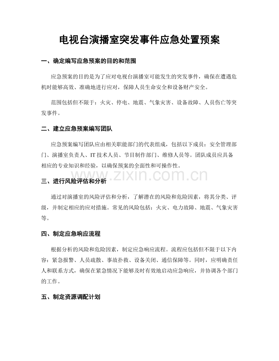 电视台演播室突发事件应急处置预案.docx_第1页