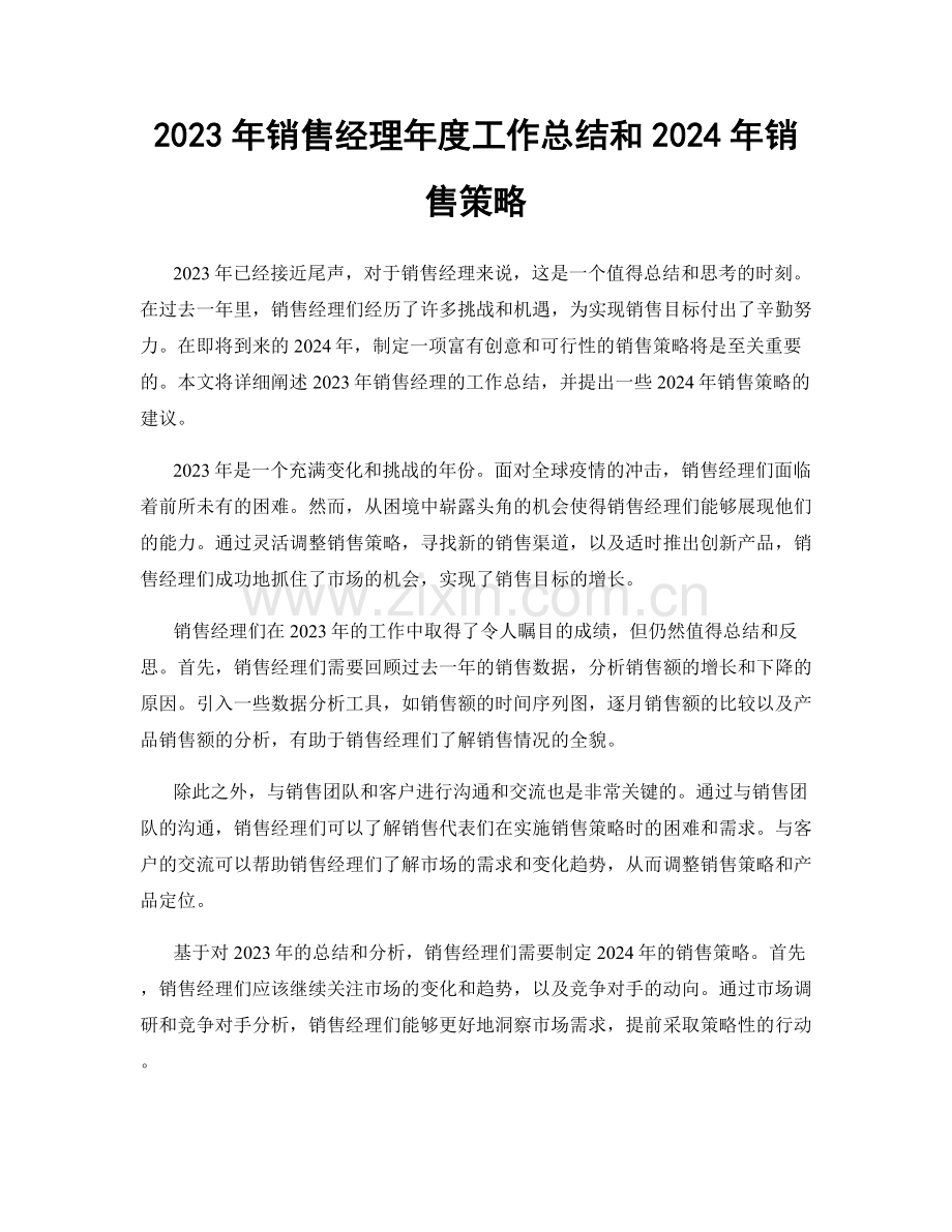 2023年销售经理年度工作总结和2024年销售策略.docx_第1页