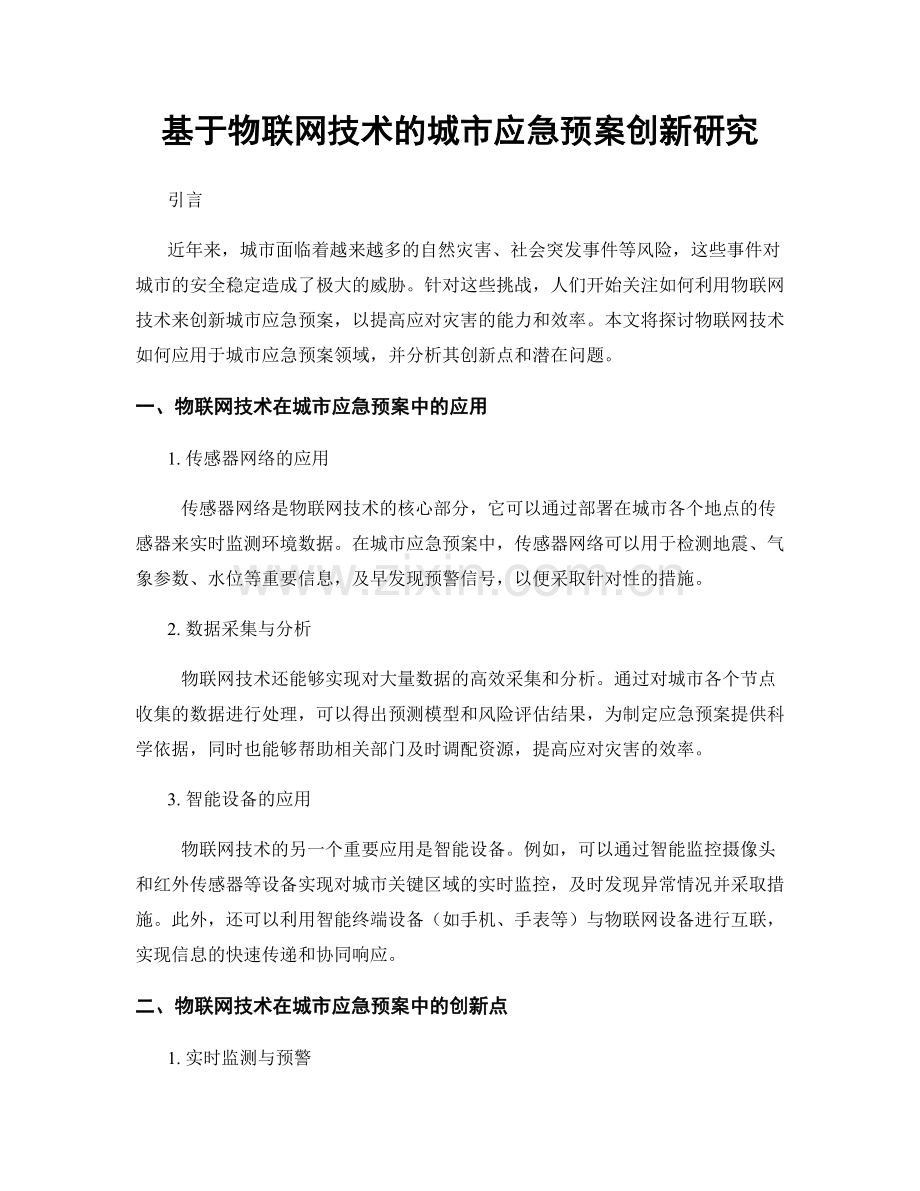 基于物联网技术的城市应急预案创新研究.docx_第1页