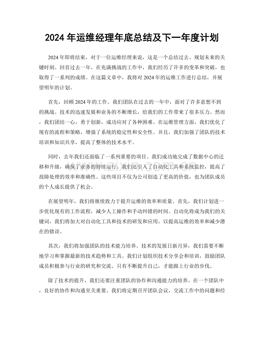 2024年运维经理年底总结及下一年度计划.docx_第1页