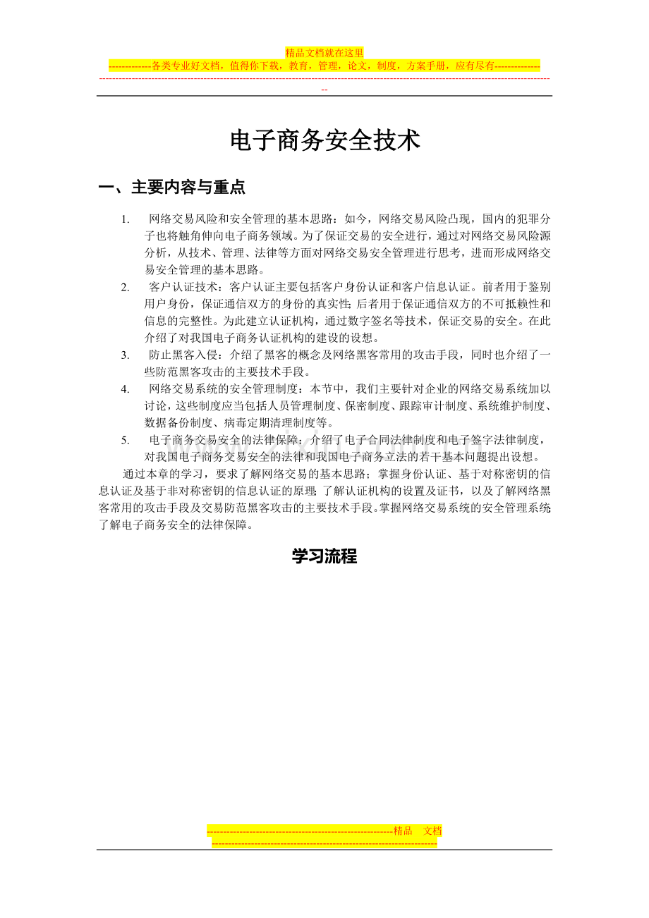 电子商务安全技术复习指导.doc_第1页