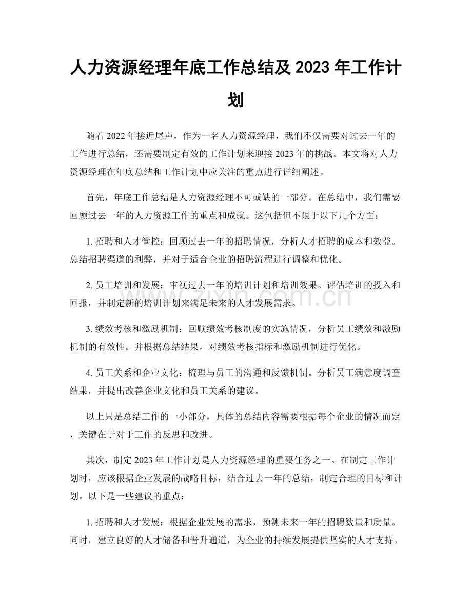 人力资源经理年底工作总结及2023年工作计划.docx_第1页