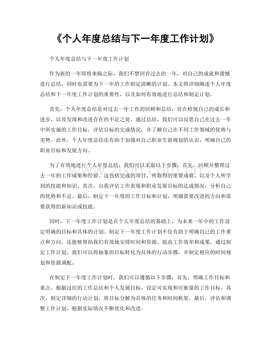 《个人年度总结与下一年度工作计划》.docx_第1页