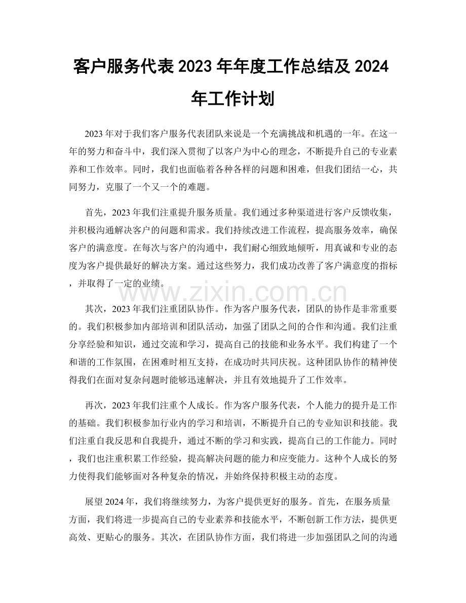 客户服务代表2023年年度工作总结及2024年工作计划.docx_第1页