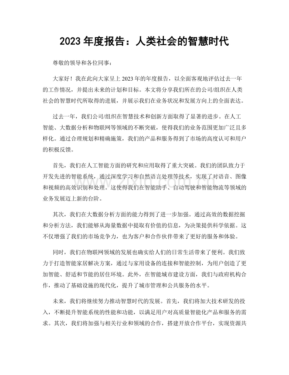 2023年度报告：人类社会的智慧时代.docx_第1页