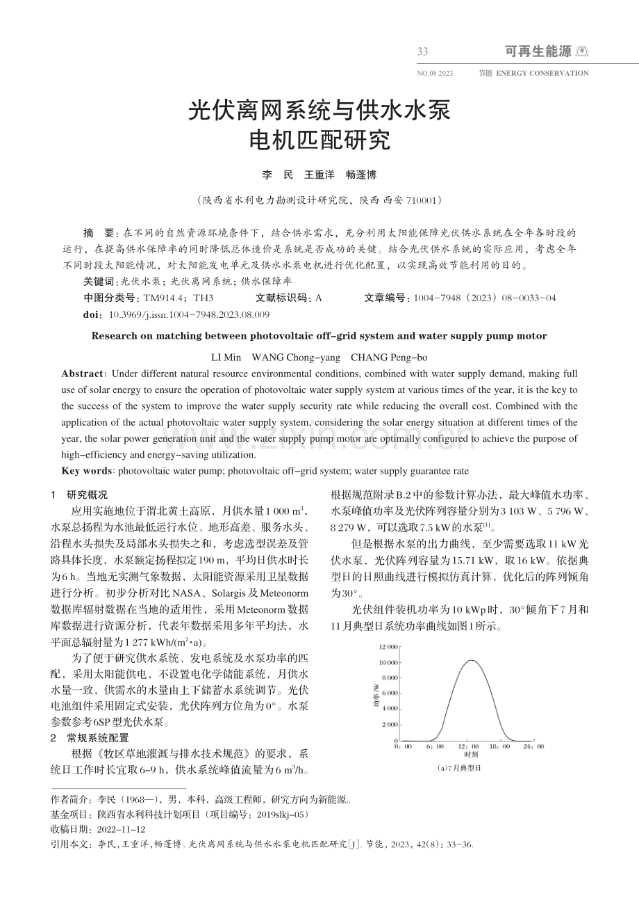 光伏离网系统与供水水泵电机匹配研究.pdf_第1页