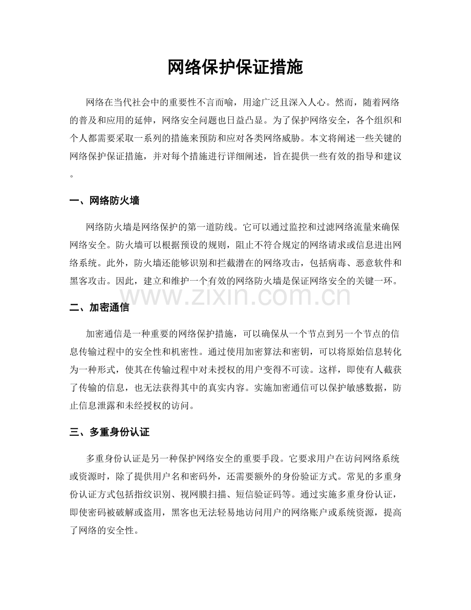 网络保护保证措施.docx_第1页