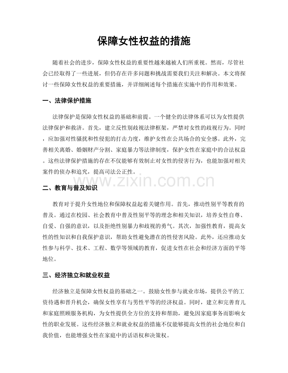 保障女性权益的措施.docx_第1页