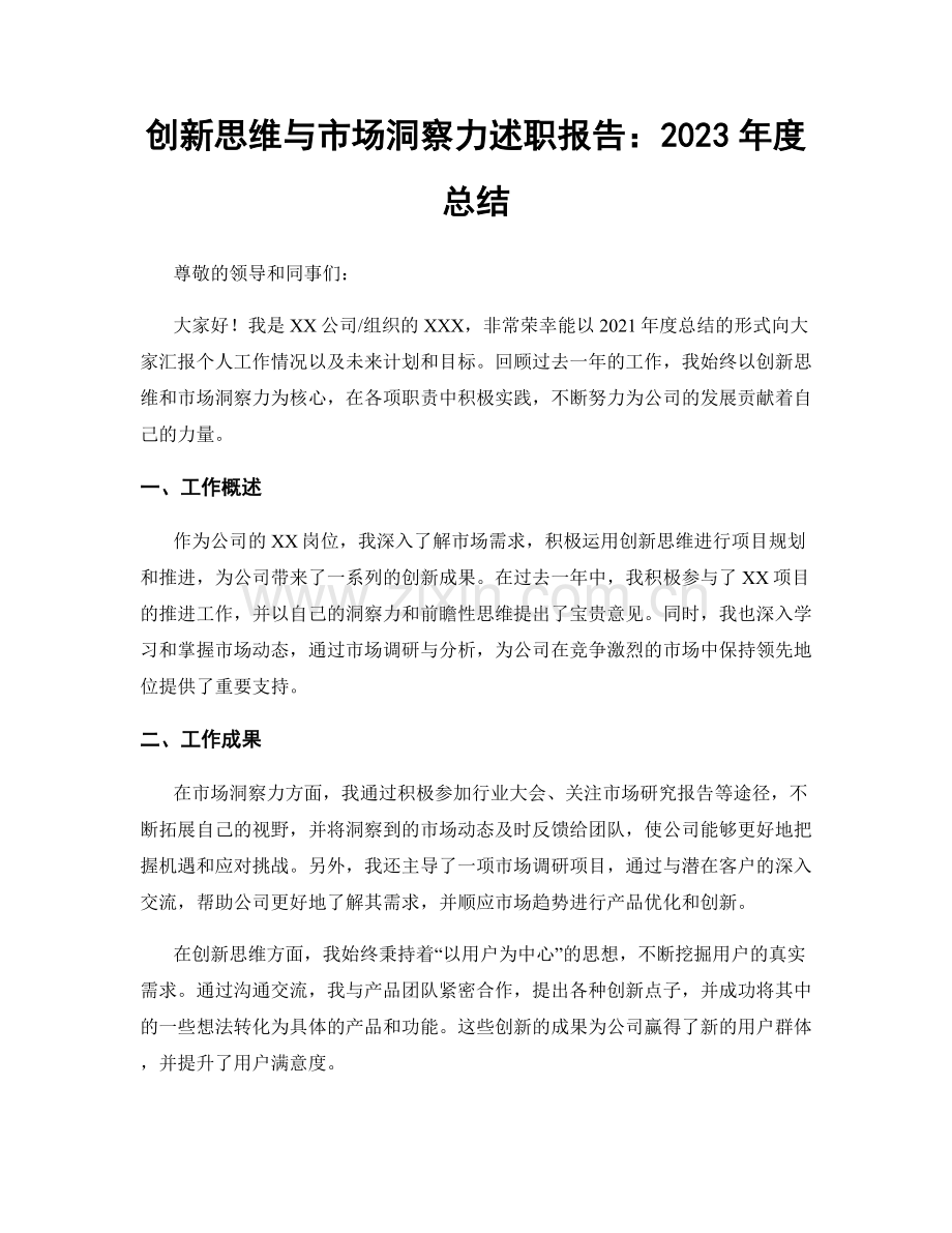 创新思维与市场洞察力述职报告：2023年度总结.docx_第1页