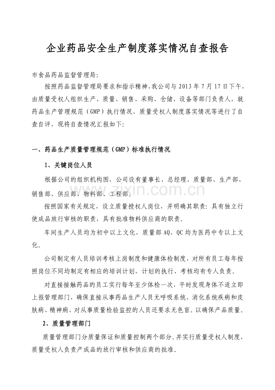 企业药品安全生产管理自查自评情况汇报..doc_第1页