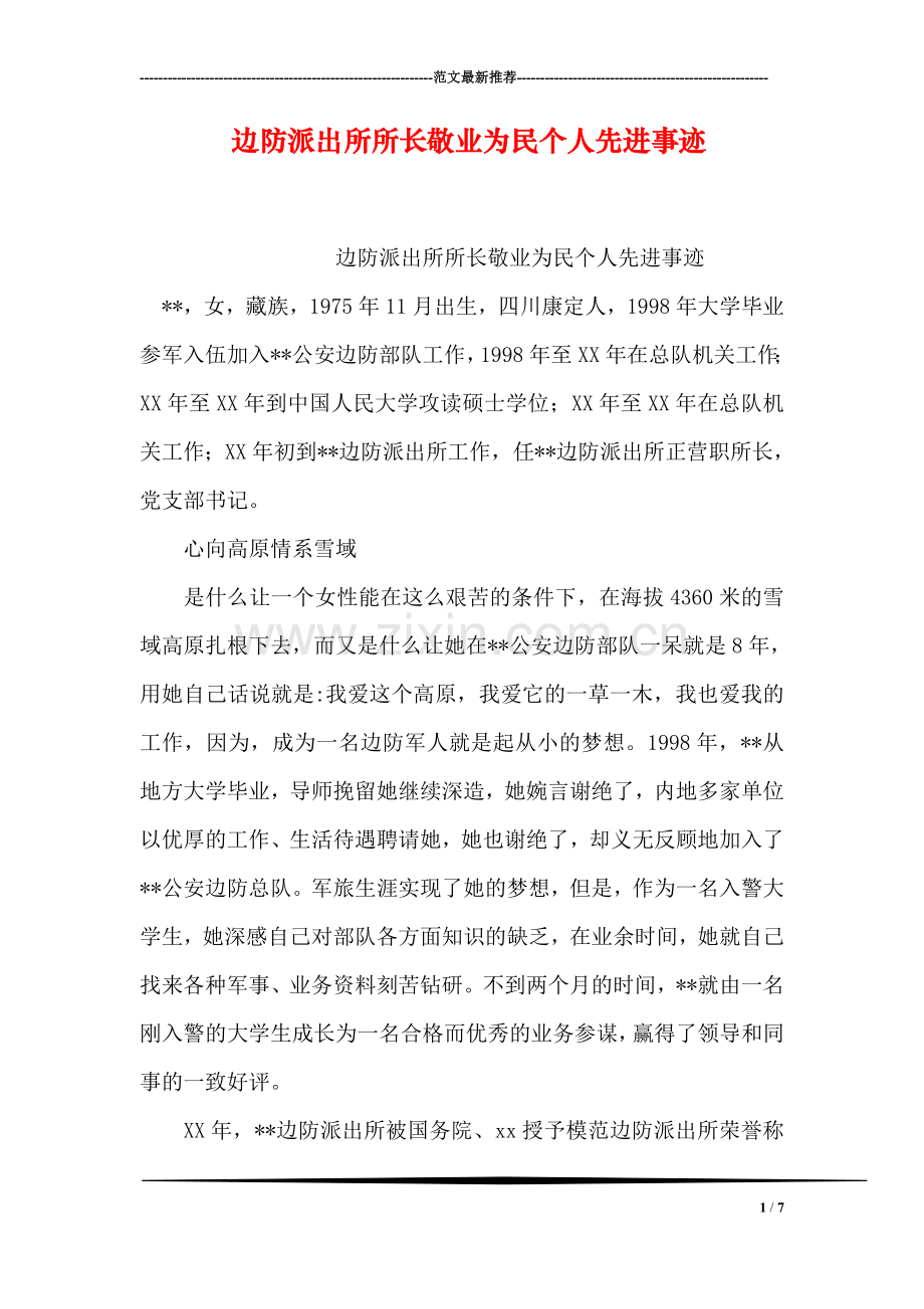 边防派出所所长敬业为民个人先进事迹.doc_第1页