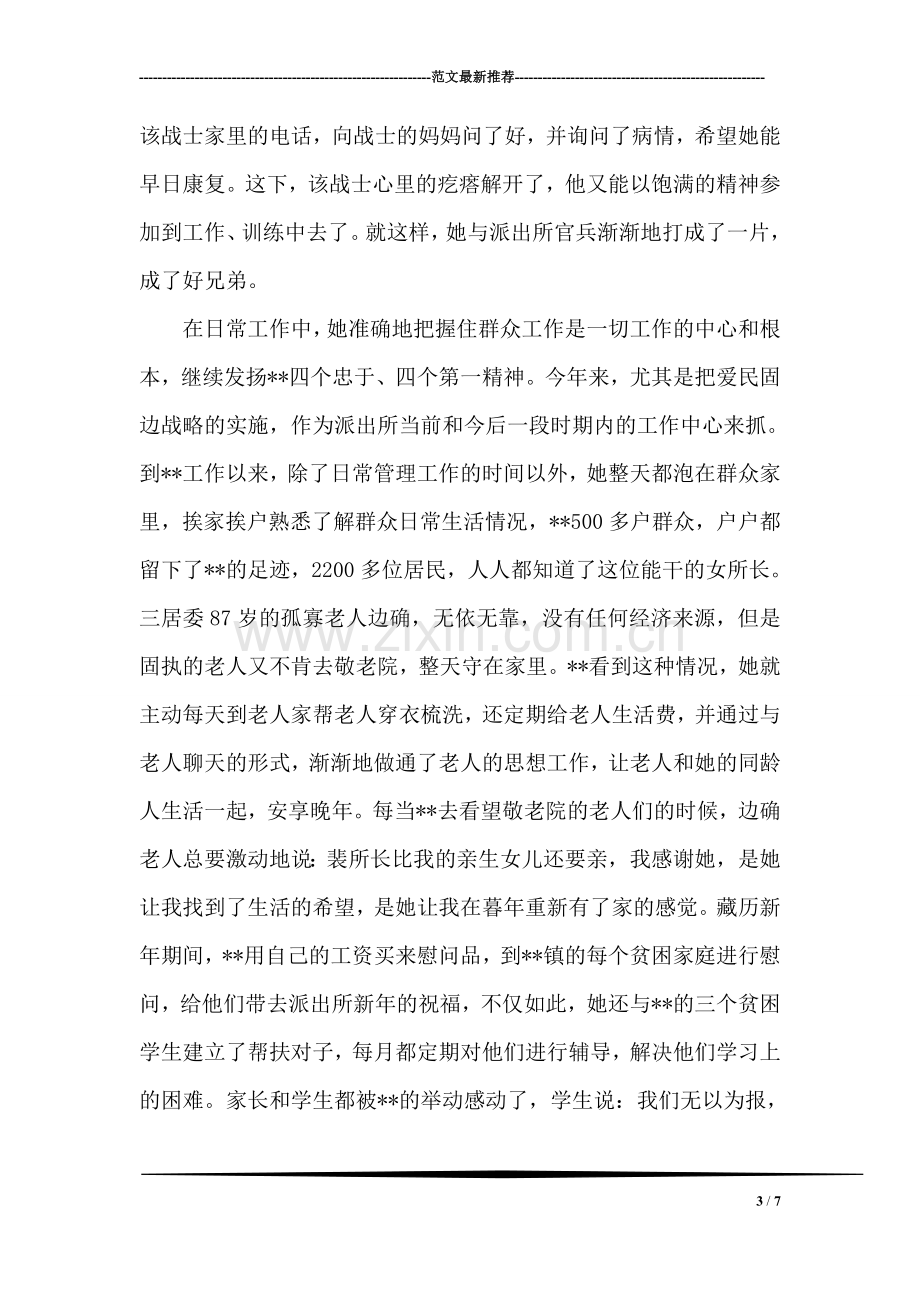 边防派出所所长敬业为民个人先进事迹.doc_第3页