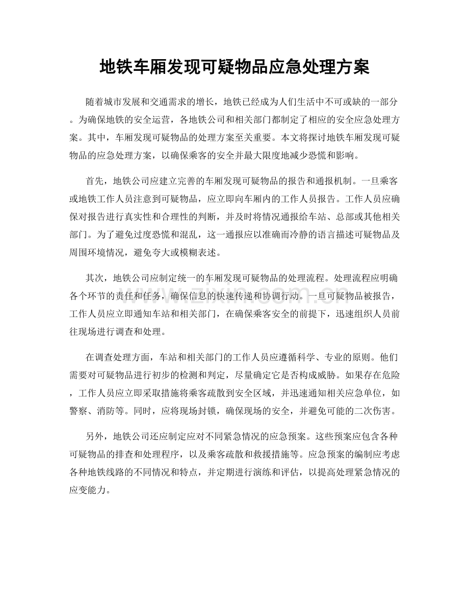 地铁车厢发现可疑物品应急处理方案.docx_第1页