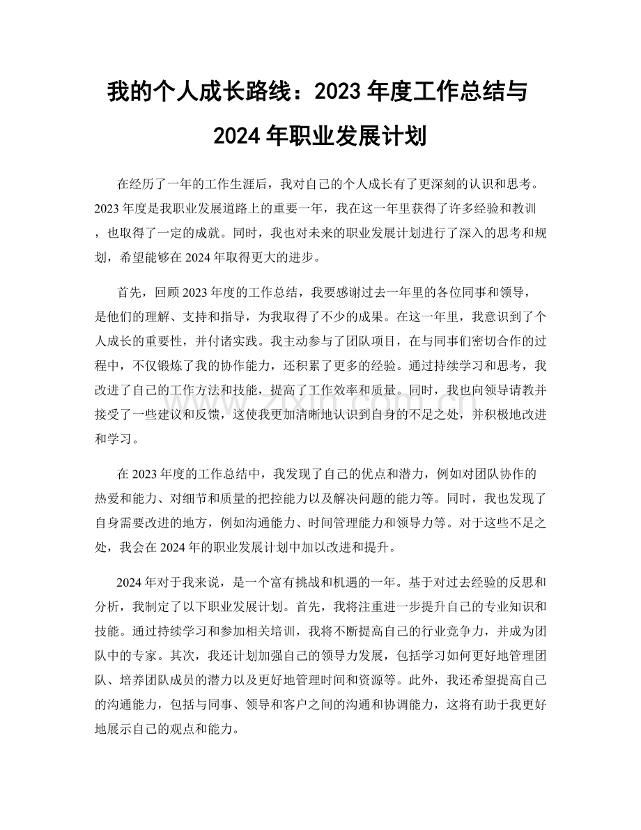 我的个人成长路线：2023年度工作总结与2024年职业发展计划.docx_第1页