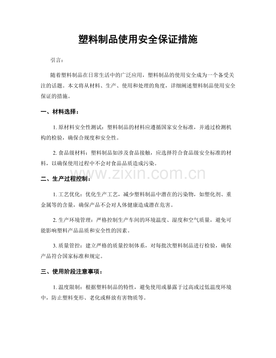 塑料制品使用安全保证措施.docx_第1页