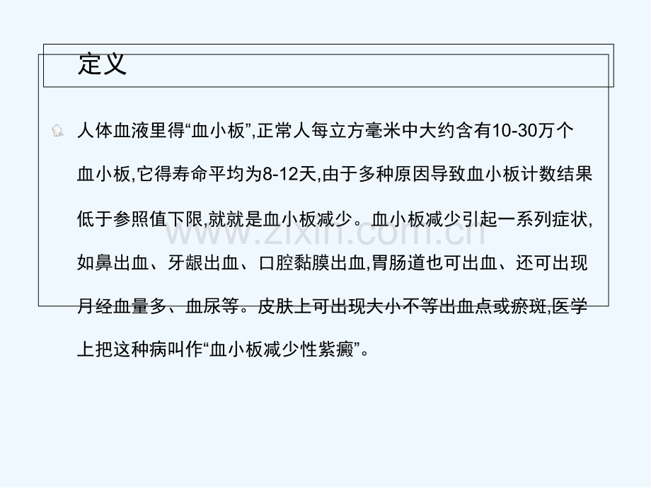 血小板减少症个案护理查房-PPT.pptx_第2页