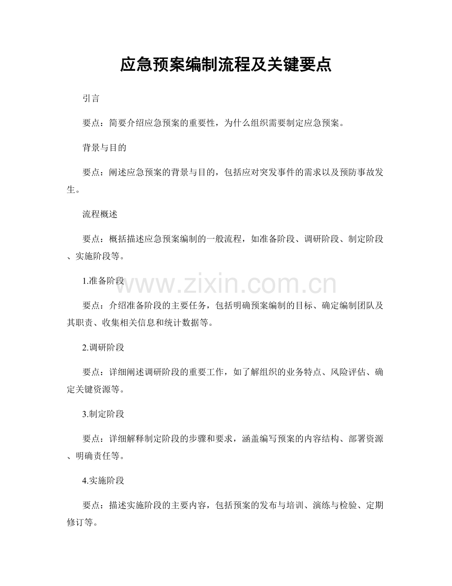 应急预案编制流程及关键要点.docx_第1页