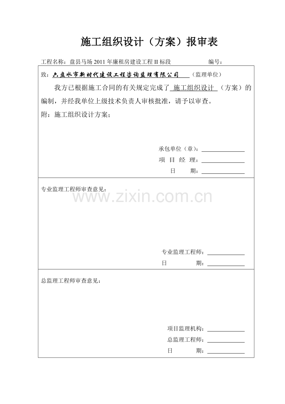 施工组织设计(方案)报审表、封面、目录.doc_第1页