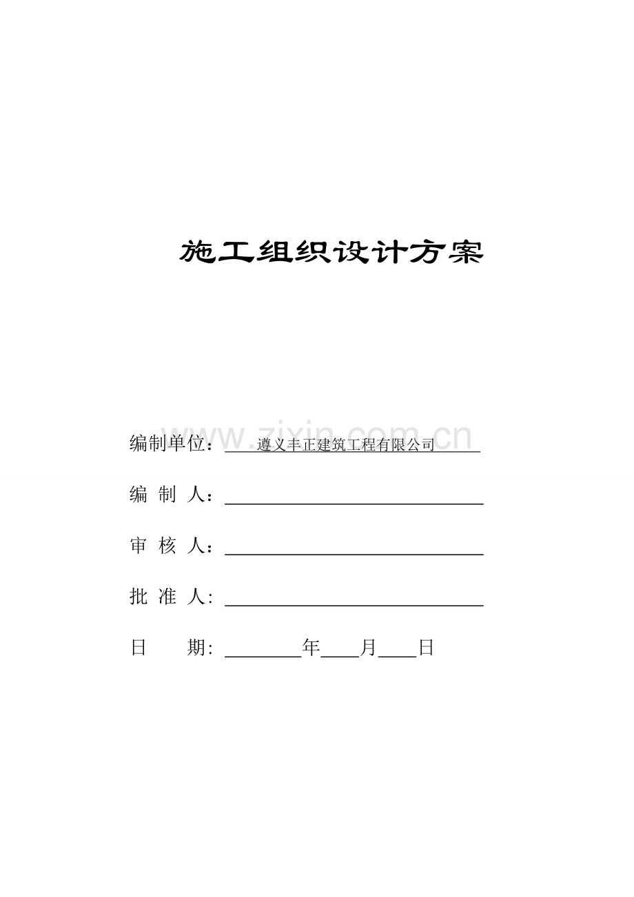 施工组织设计(方案)报审表、封面、目录.doc_第3页