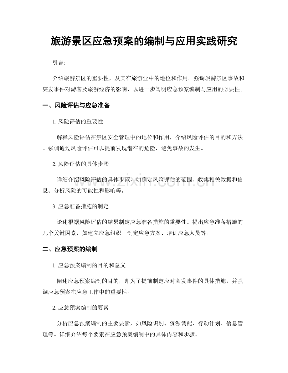 旅游景区应急预案的编制与应用实践研究.docx_第1页