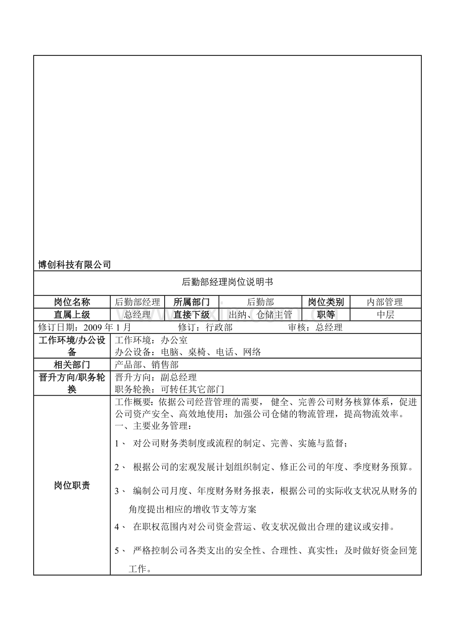 企业后勤部经理职责.doc_第1页