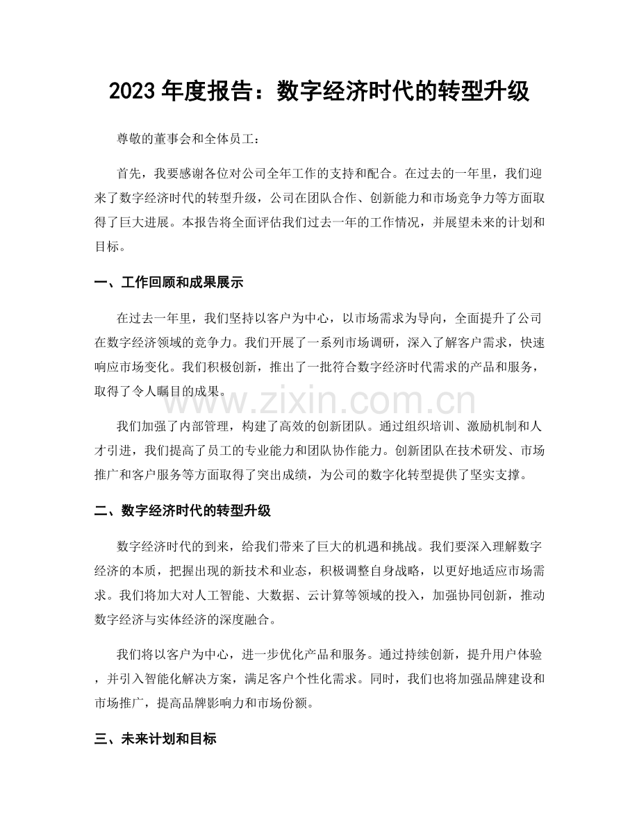 2023年度报告：数字经济时代的转型升级.docx_第1页