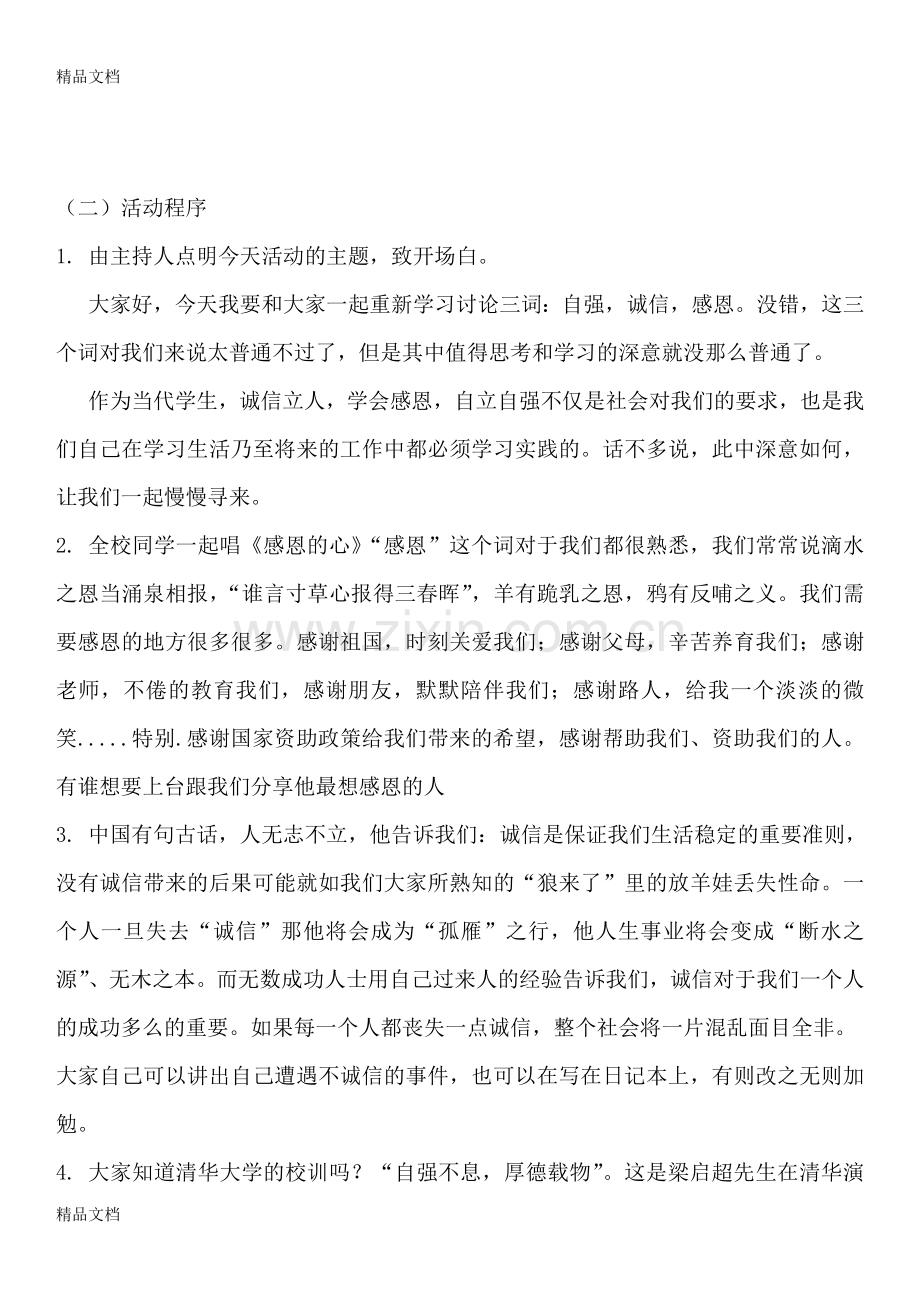 自强-诚信-感恩主题活动方案培训资料.doc_第3页