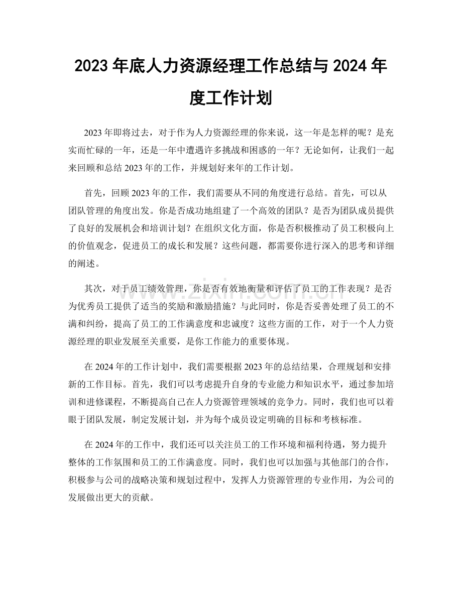 2023年底人力资源经理工作总结与2024年度工作计划.docx_第1页