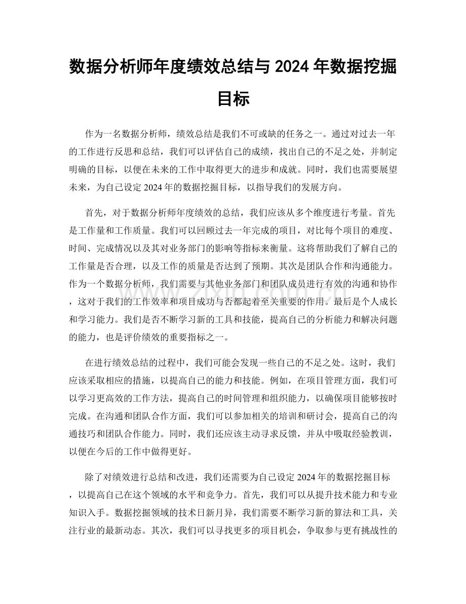 数据分析师年度绩效总结与2024年数据挖掘目标.docx_第1页