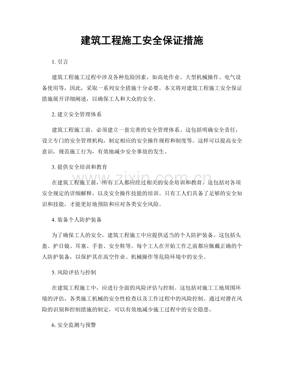 建筑工程施工安全保证措施.docx_第1页