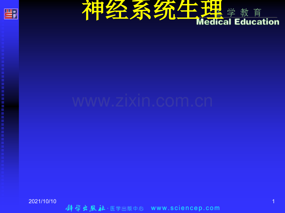 06-1-3-4神经系统-生理学.ppt_第1页