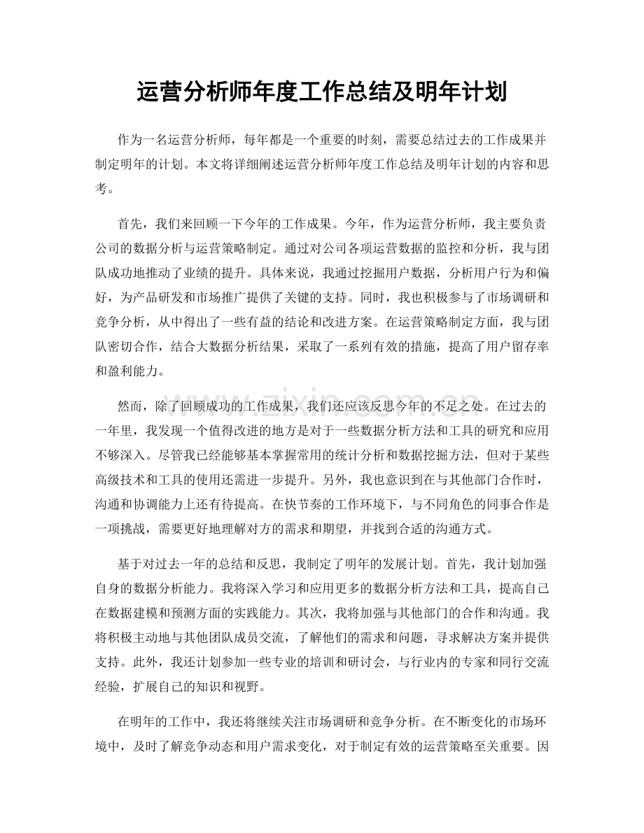 运营分析师年度工作总结及明年计划.docx_第1页