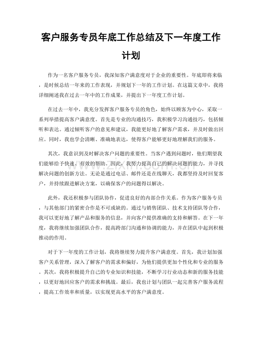 客户服务专员年底工作总结及下一年度工作计划.docx_第1页