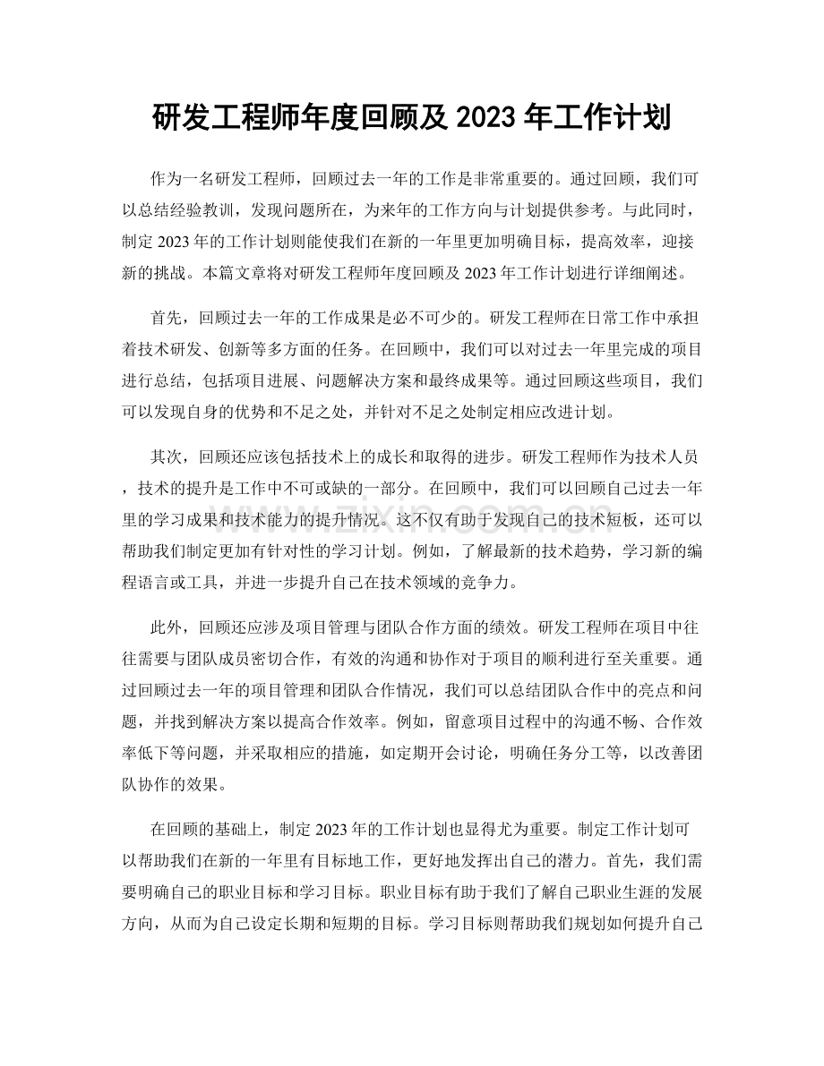 研发工程师年度回顾及2023年工作计划.docx_第1页