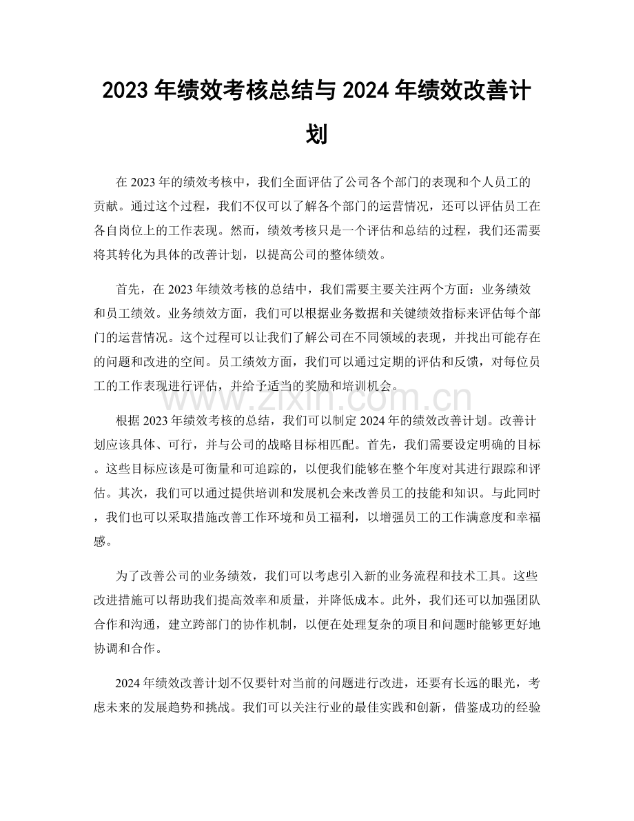 2023年绩效考核总结与2024年绩效改善计划.docx_第1页