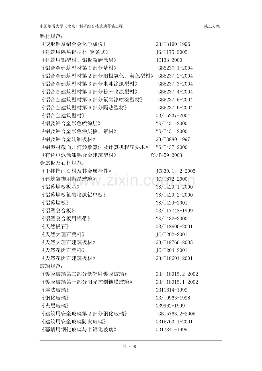 地大玻璃幕墙施工方案.doc_第3页