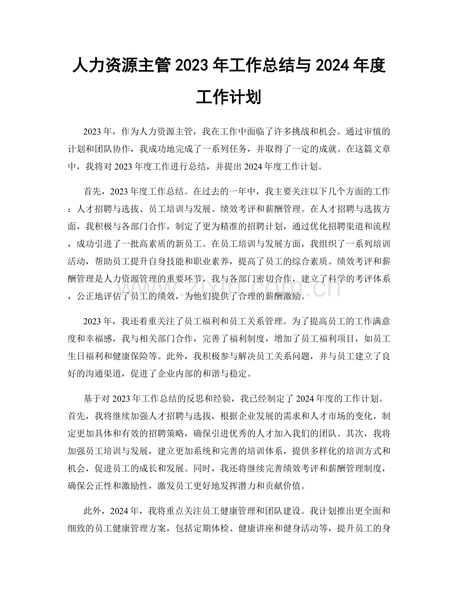 人力资源主管2023年工作总结与2024年度工作计划.docx_第1页