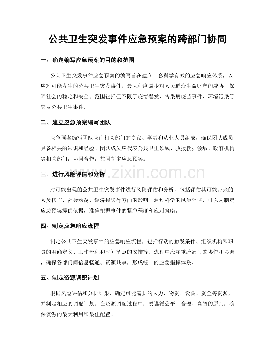 公共卫生突发事件应急预案的跨部门协同.docx_第1页