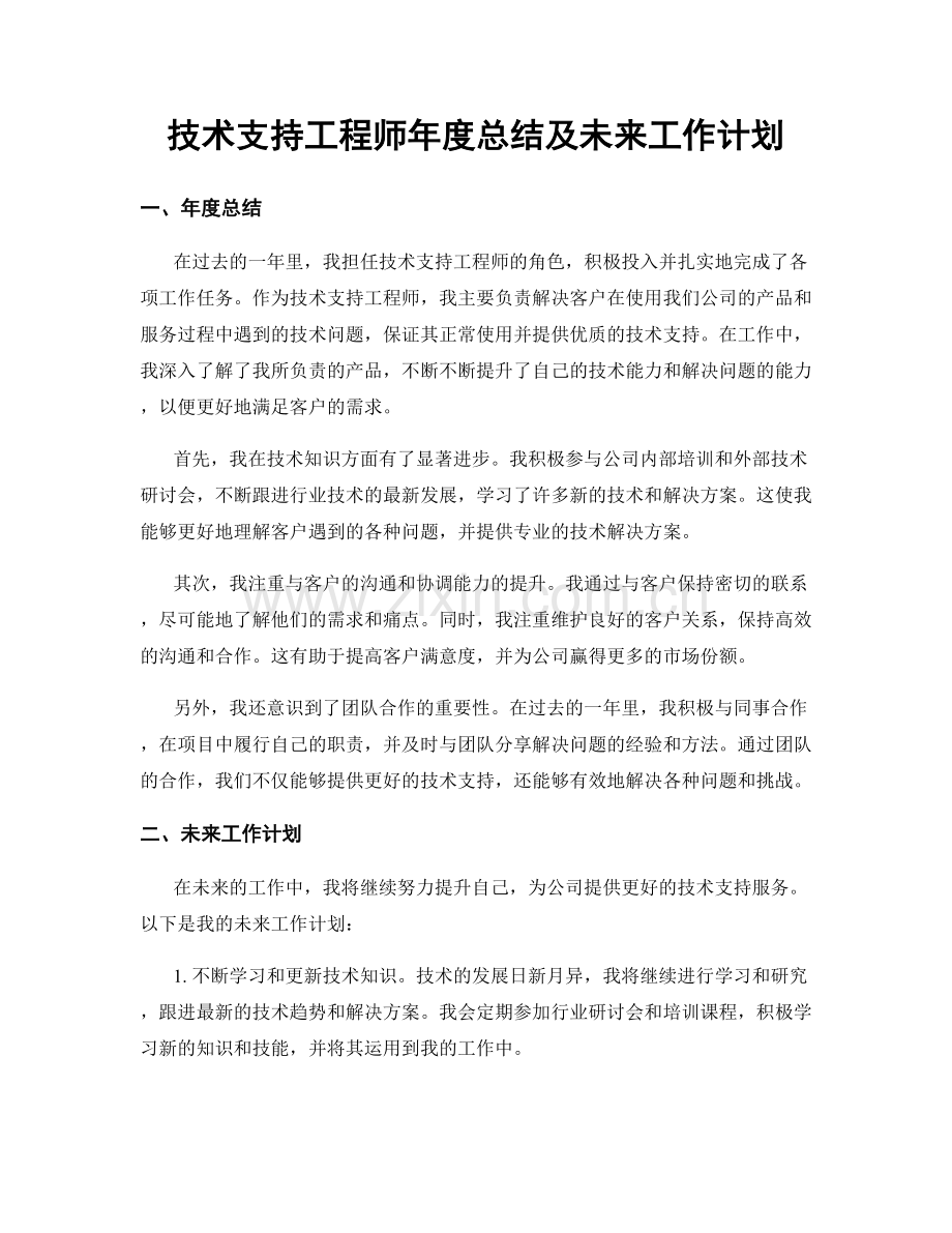 技术支持工程师年度总结及未来工作计划.docx_第1页