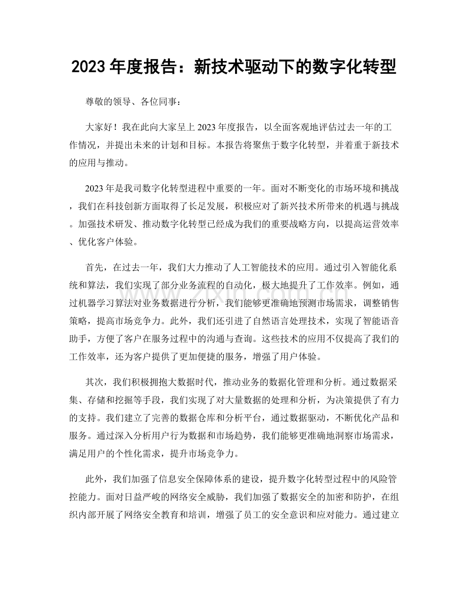 2023年度报告：新技术驱动下的数字化转型.docx_第1页