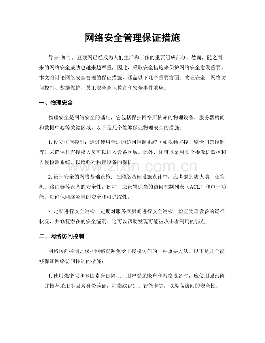 网络安全管理保证措施.docx_第1页