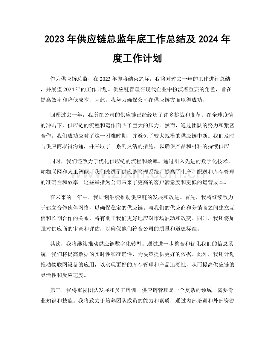 2023年供应链总监年底工作总结及2024年度工作计划.docx_第1页