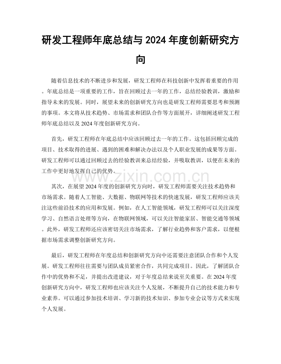 研发工程师年底总结与2024年度创新研究方向.docx_第1页